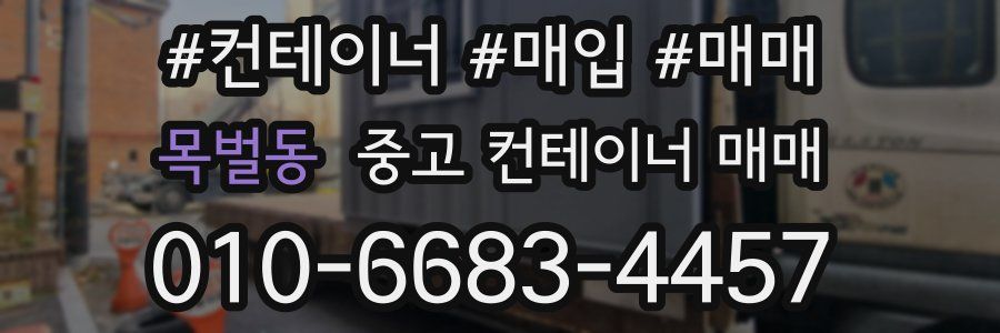 목벌동 중고 컨테이너 매매