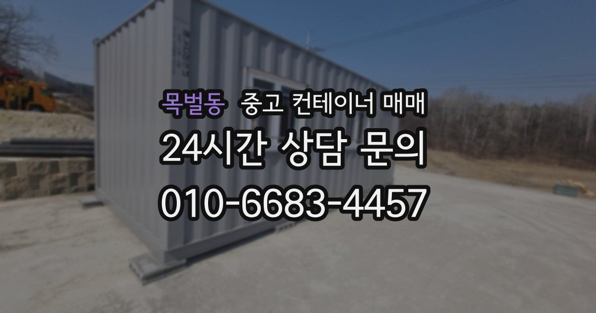목벌동 중고 컨테이너 매매