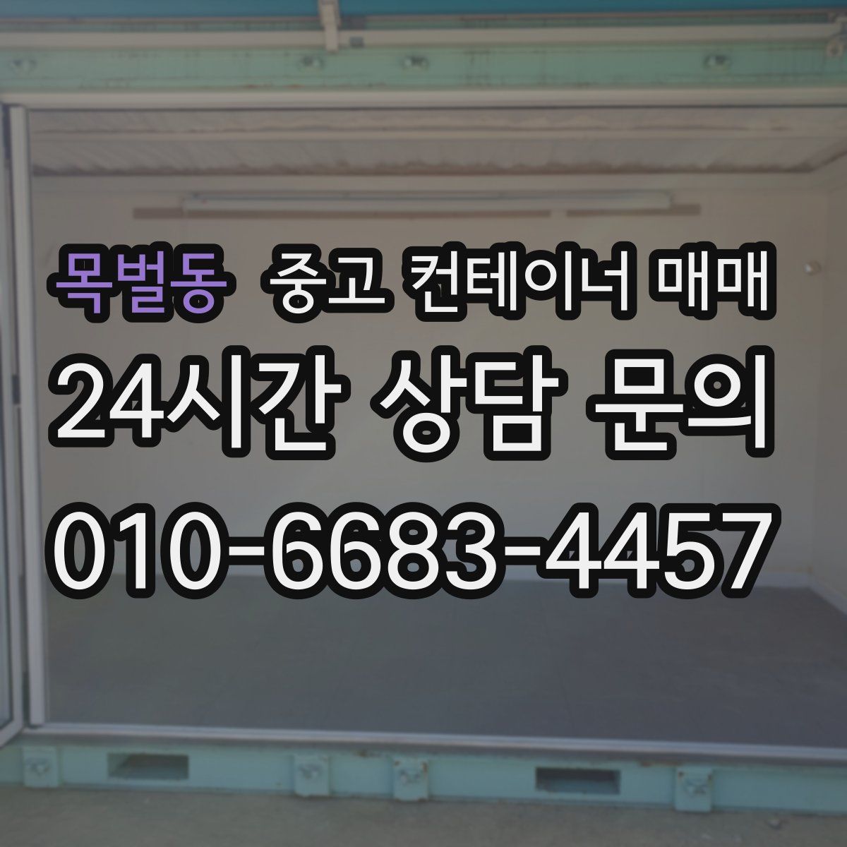 목벌동 중고 컨테이너 매매