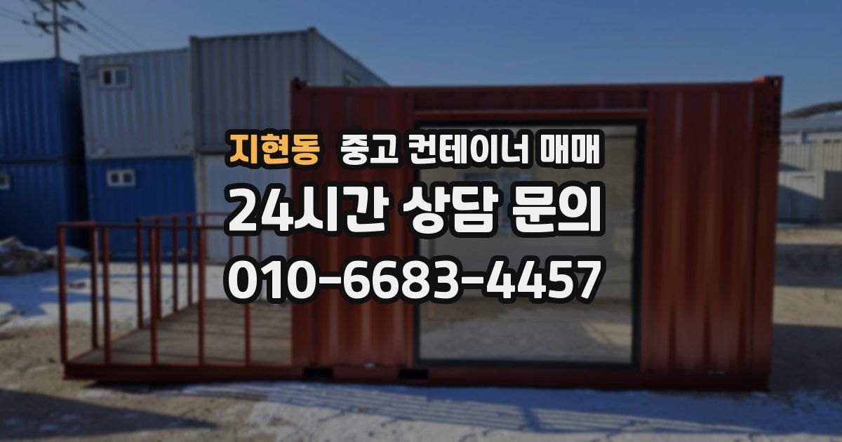 지현동 중고 컨테이너 매매