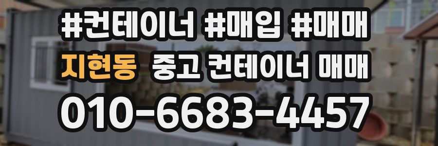 지현동 중고 컨테이너 매매