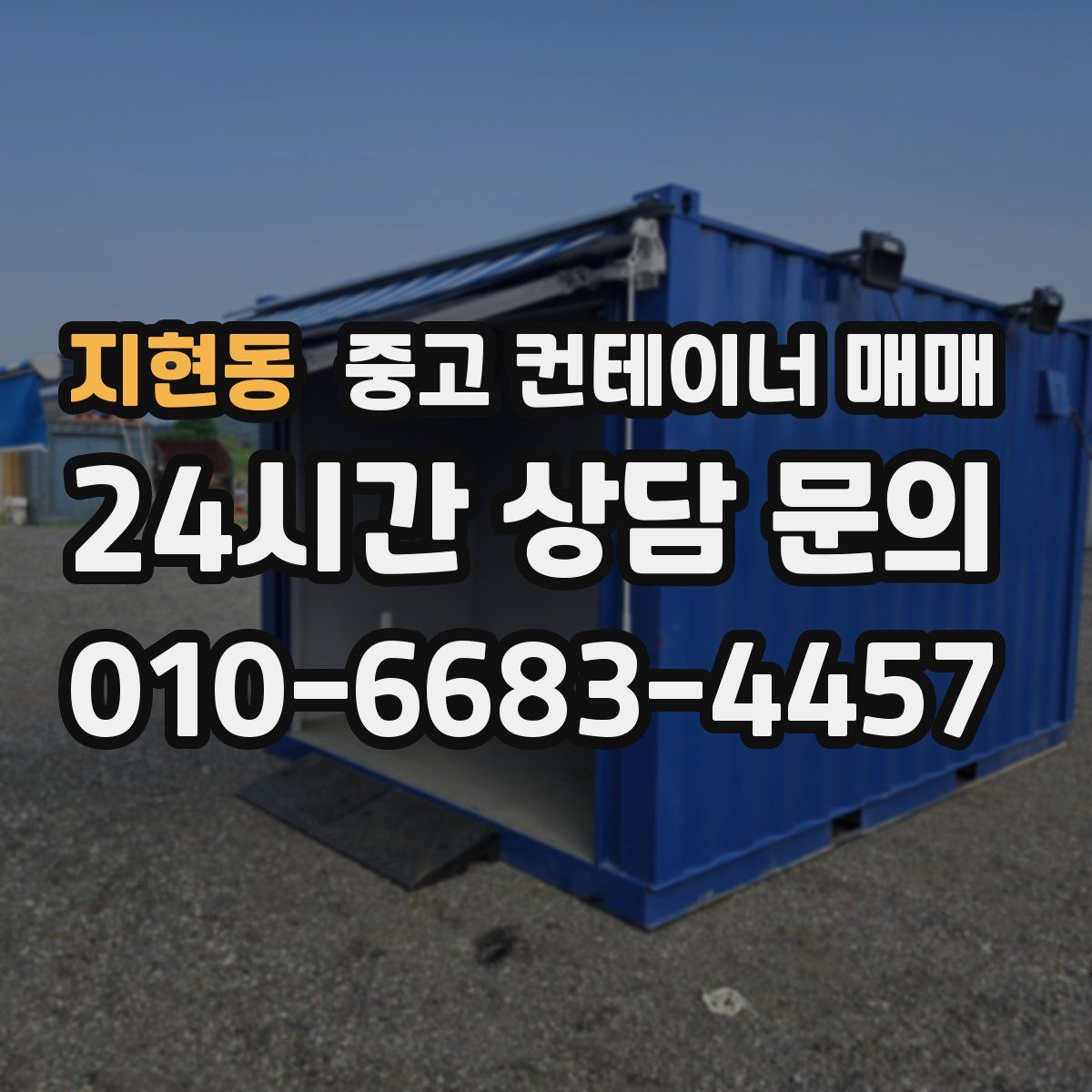 지현동 중고 컨테이너 매매
