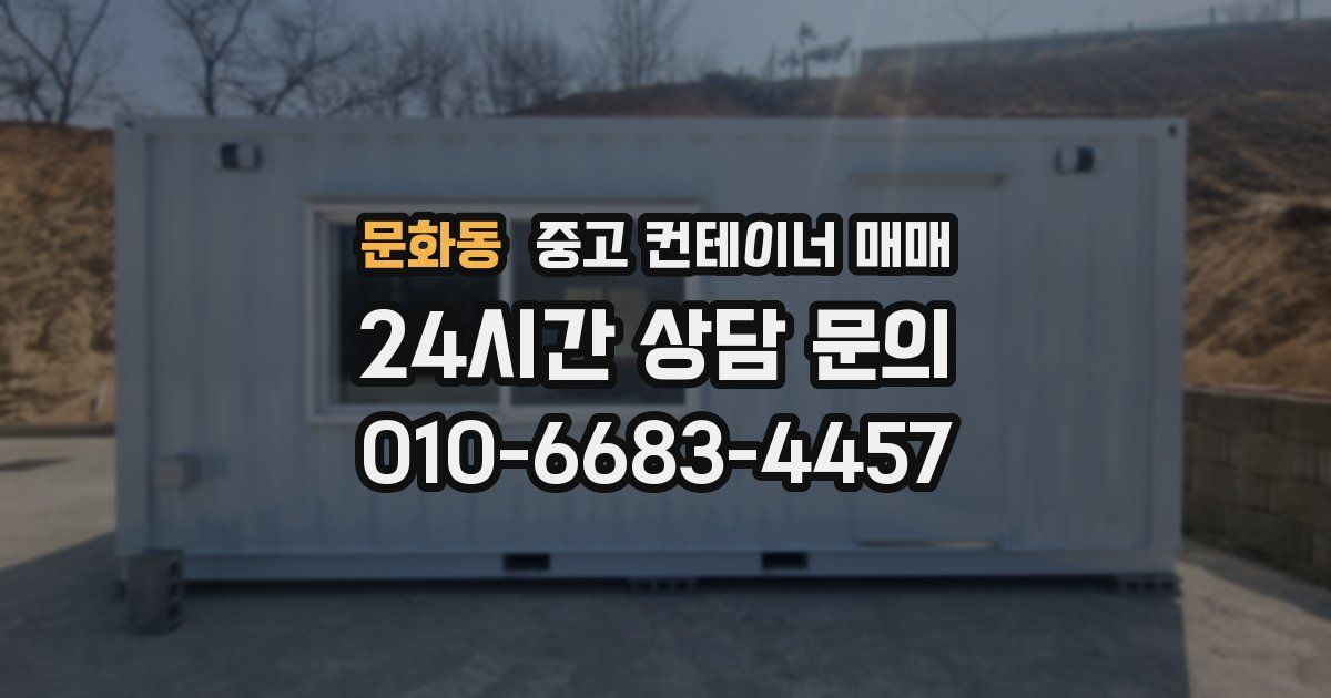 문화동 중고 컨테이너 매매