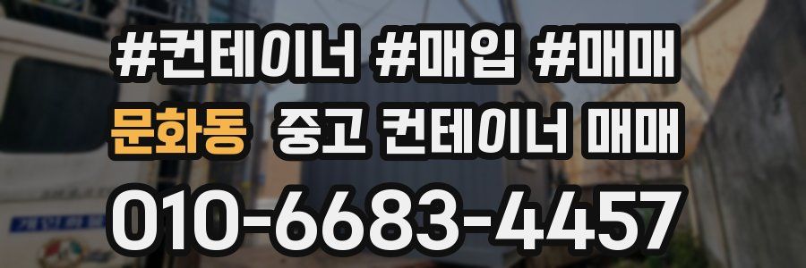 문화동 중고 컨테이너 매매
