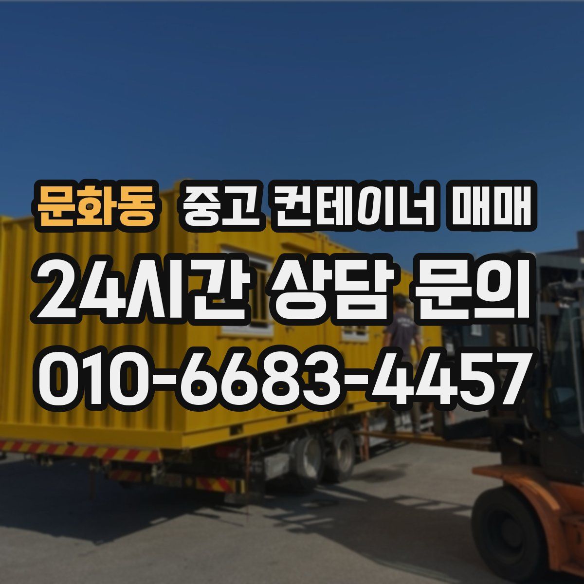 문화동 중고 컨테이너 매매
