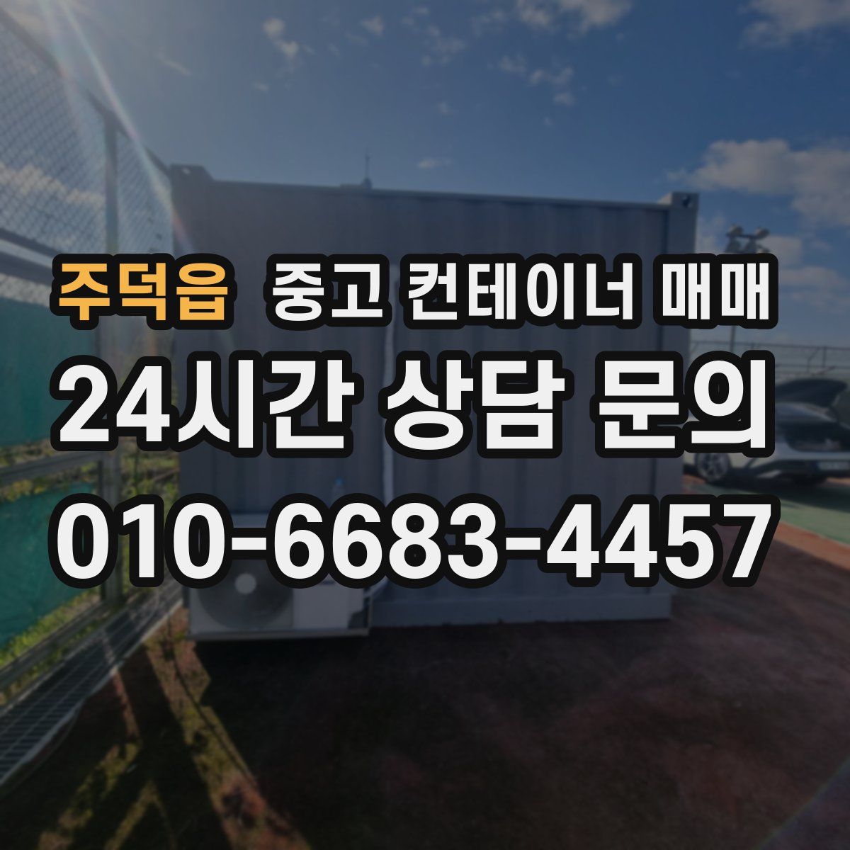 주덕읍 중고 컨테이너 매매
