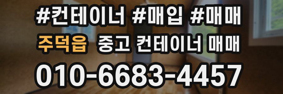 주덕읍 중고 컨테이너 매매