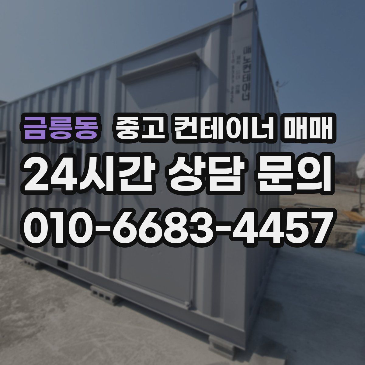 금릉동 중고 컨테이너 매매