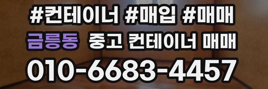 금릉동 중고 컨테이너 매매