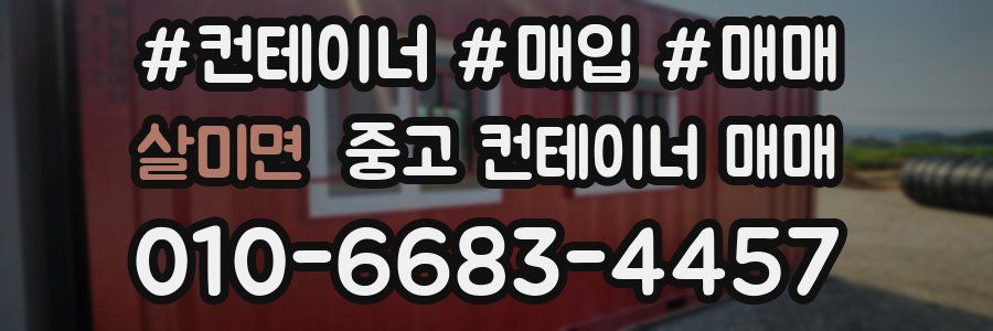살미면 중고 컨테이너 매매