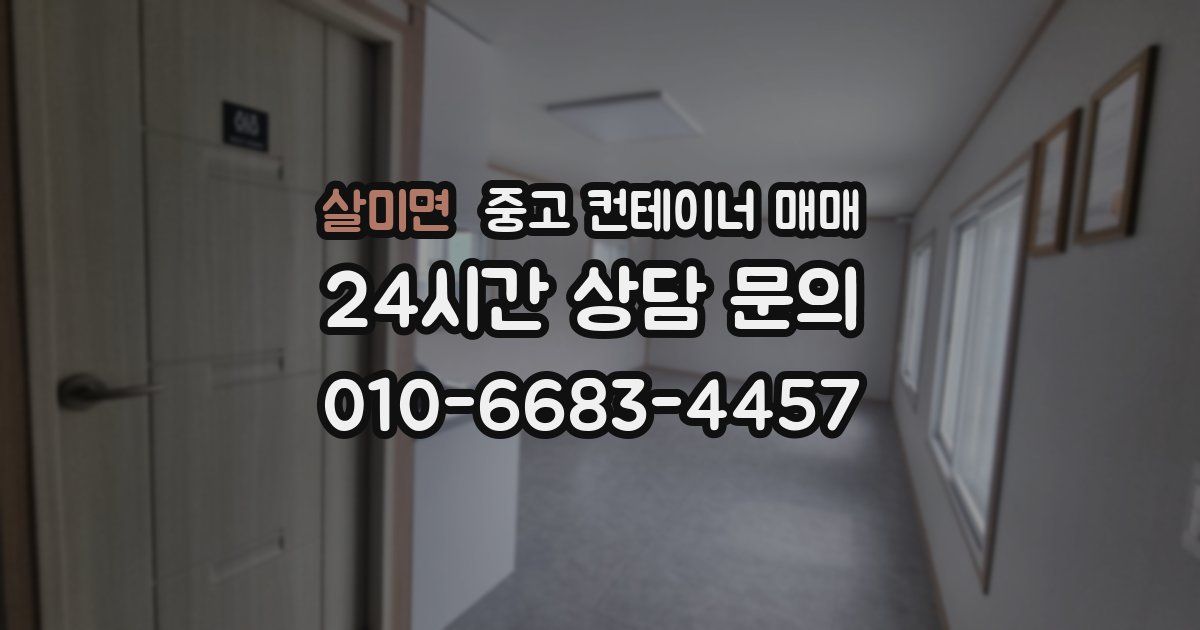살미면 중고 컨테이너 매매