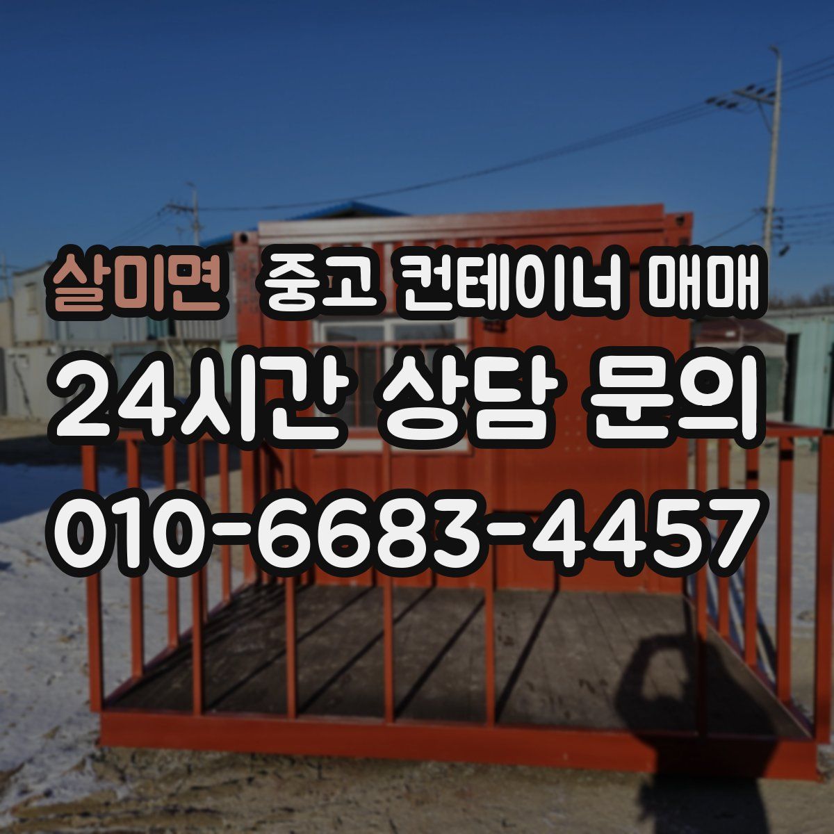살미면 중고 컨테이너 매매