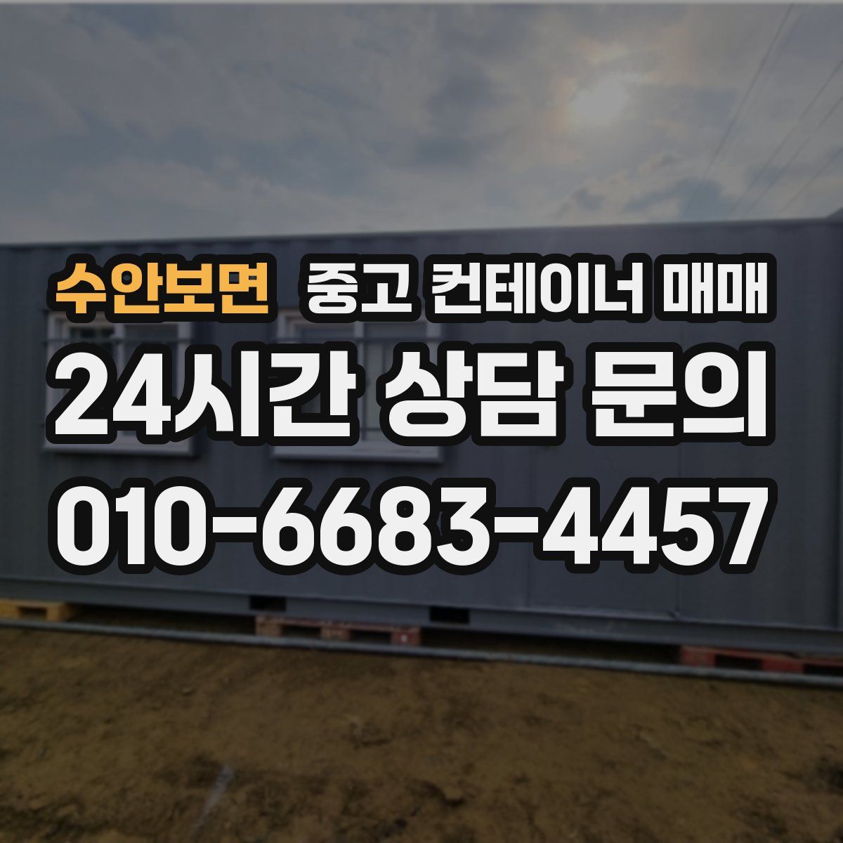 수안보면 중고 컨테이너 매매