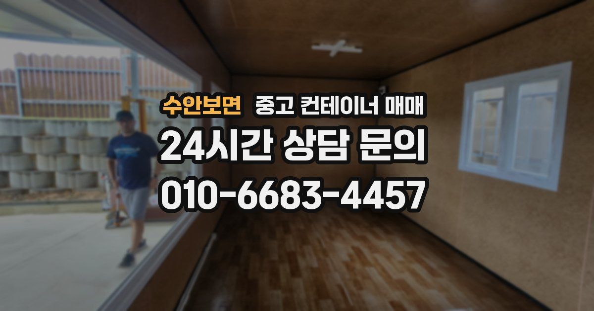 수안보면 중고 컨테이너 매매