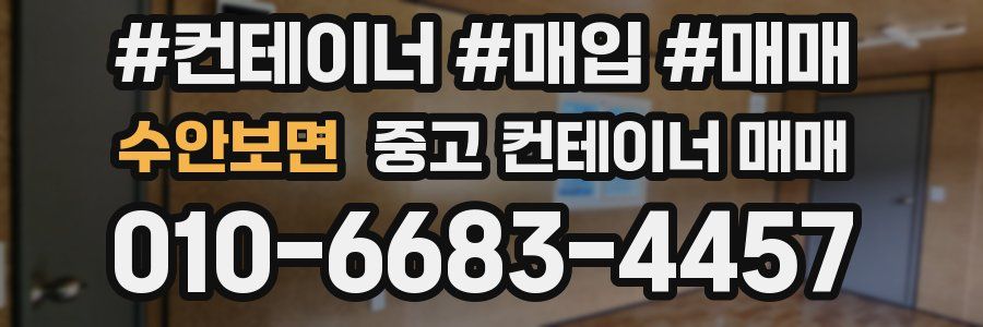 수안보면 중고 컨테이너 매매