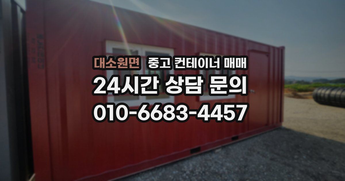 대소원면 중고 컨테이너 매매
