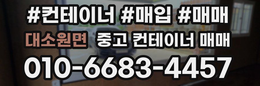 대소원면 중고 컨테이너 매매
