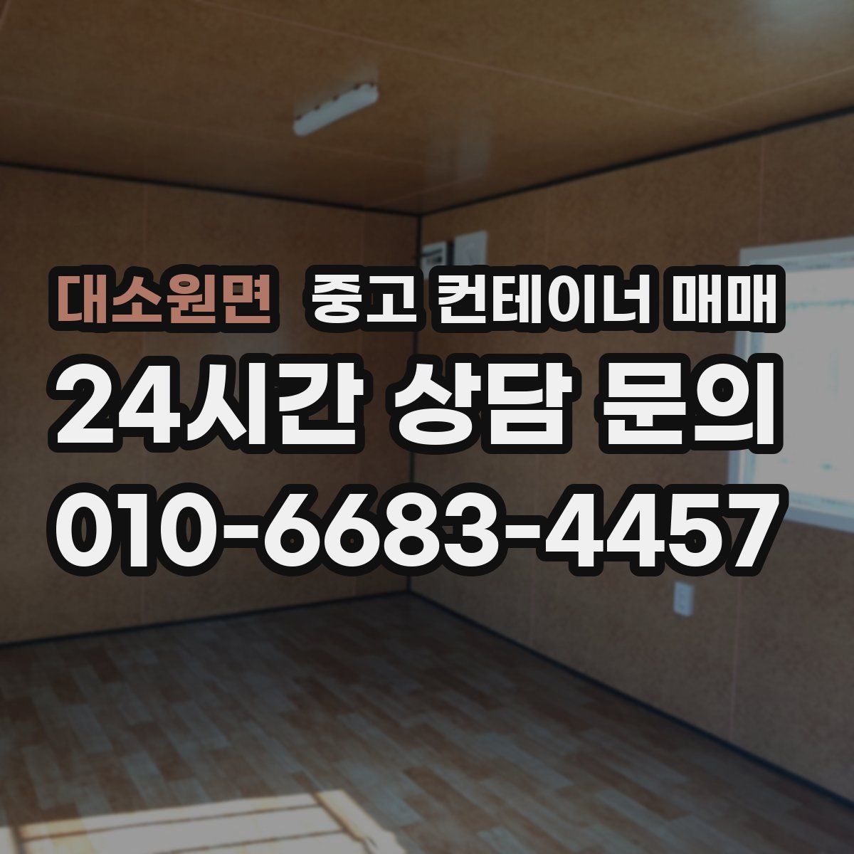 대소원면 중고 컨테이너 매매