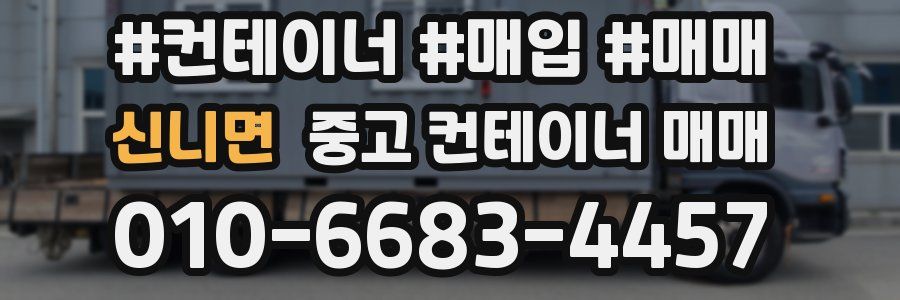신니면 중고 컨테이너 매매