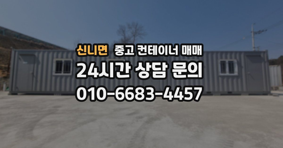 신니면 중고 컨테이너 매매