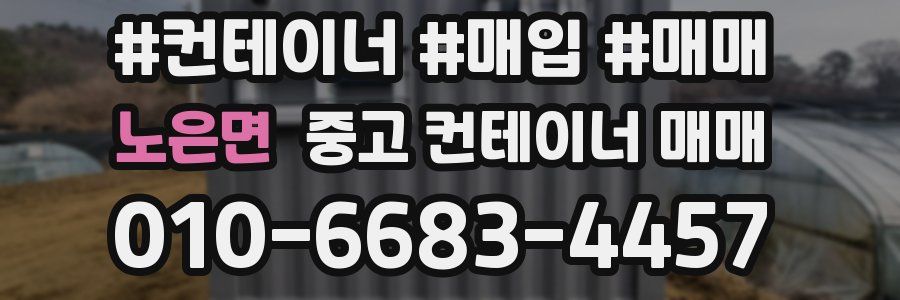 노은면 중고 컨테이너 매매