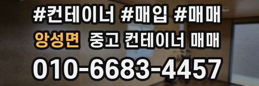앙성면 중고 컨테이너 매매