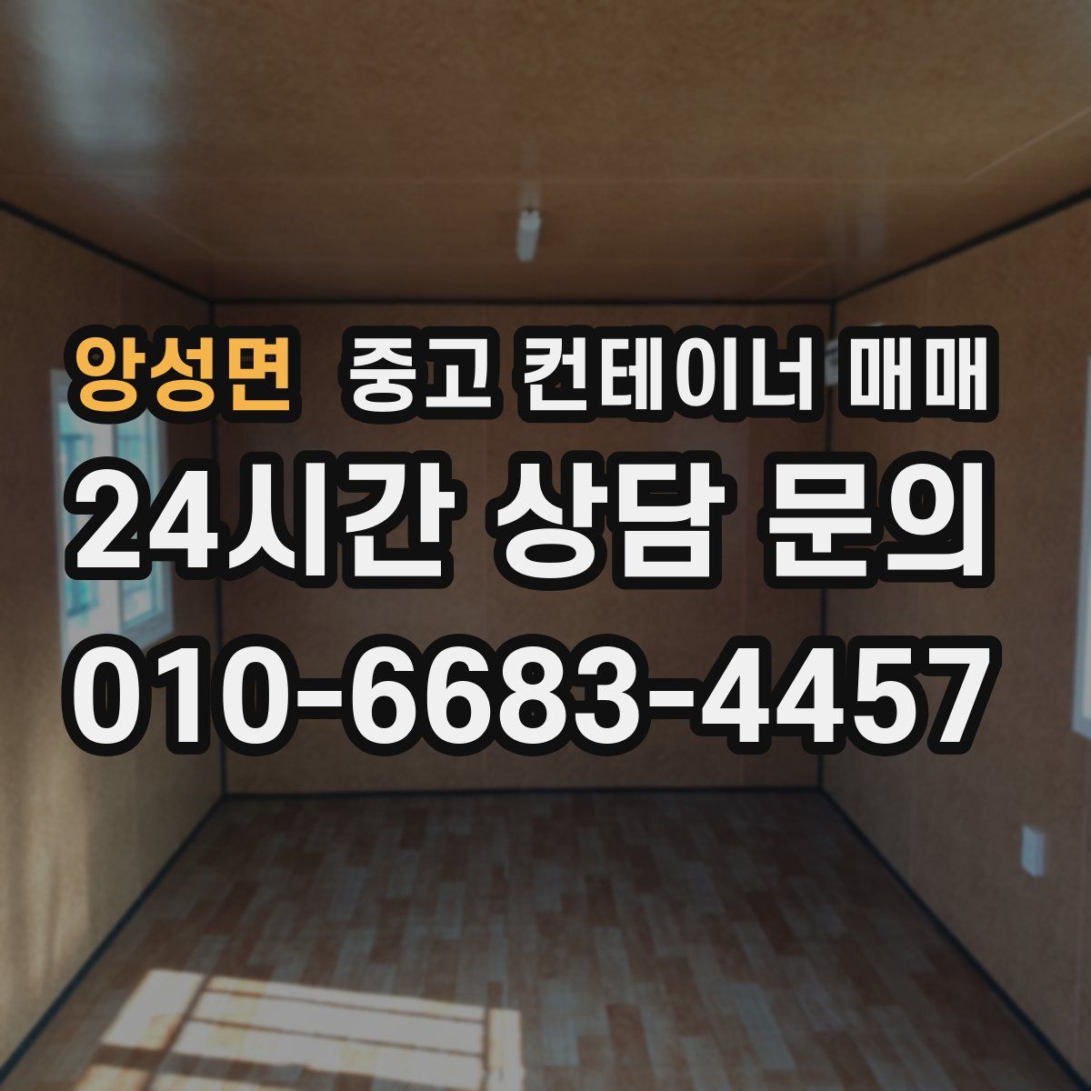 앙성면 중고 컨테이너 매매