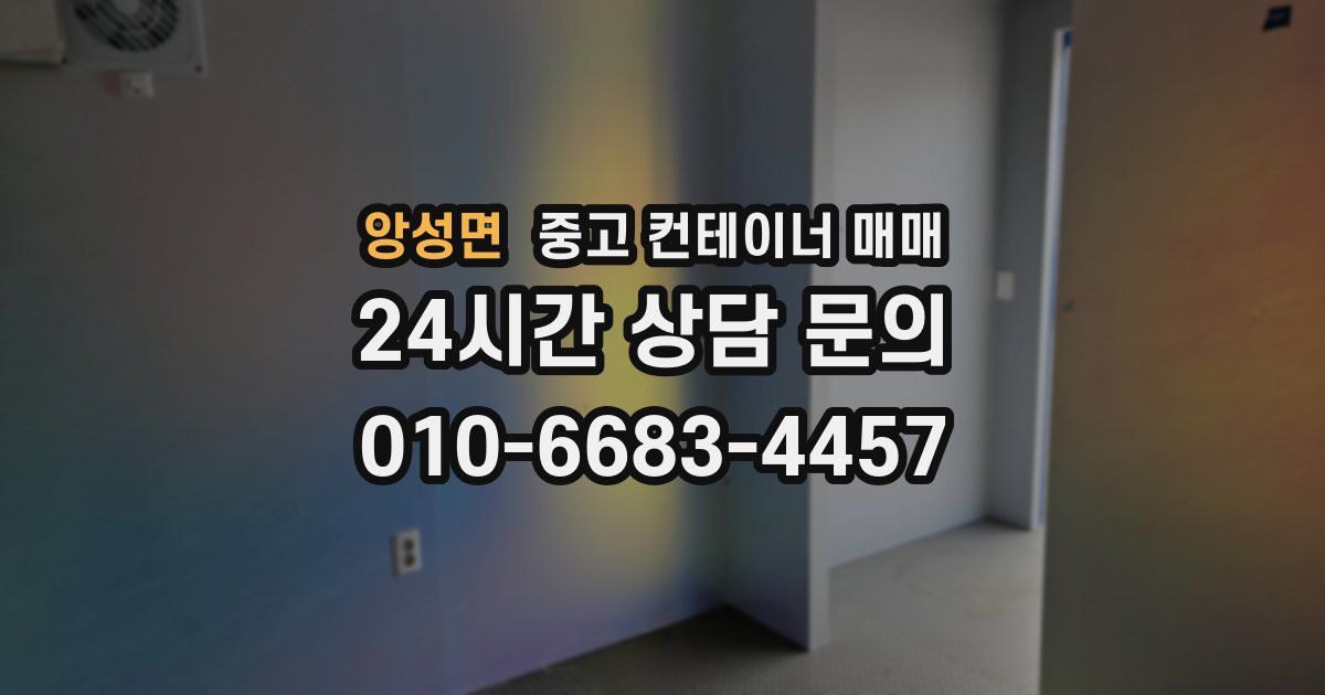 앙성면 중고 컨테이너 매매