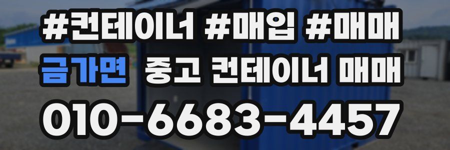 금가면 중고 컨테이너 매매