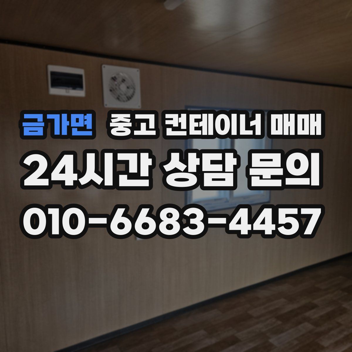 금가면 중고 컨테이너 매매
