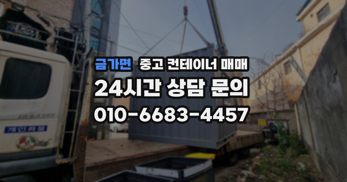 금가면 중고 컨테이너 매매