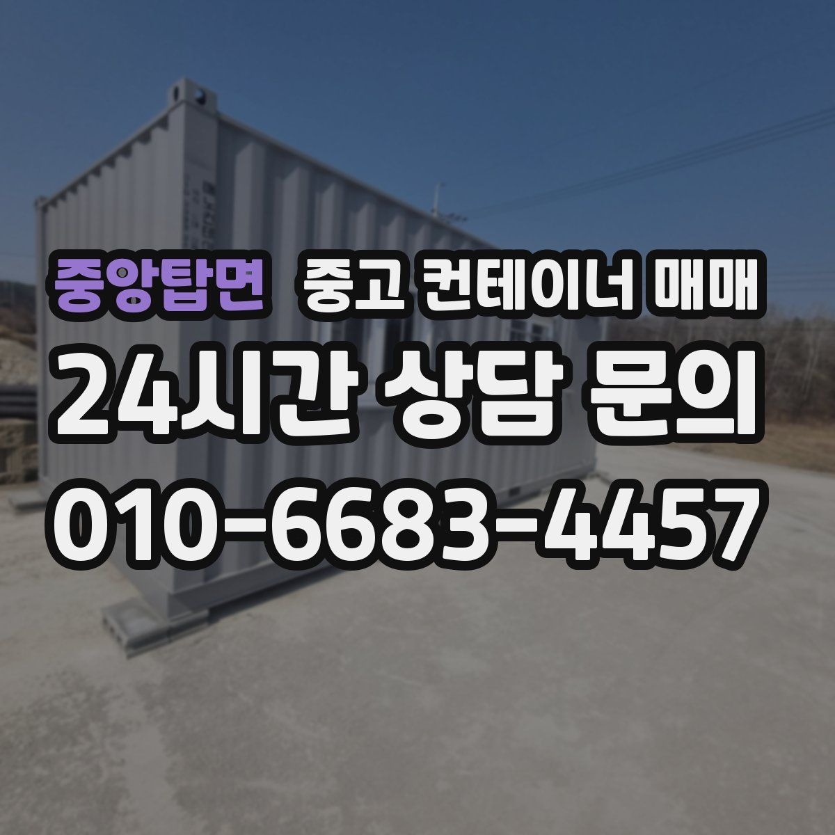 중앙탑면 중고 컨테이너 매매