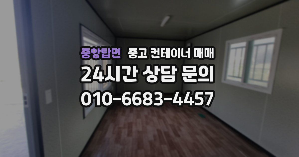 중앙탑면 중고 컨테이너 매매
