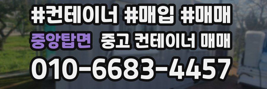 중앙탑면 중고 컨테이너 매매
