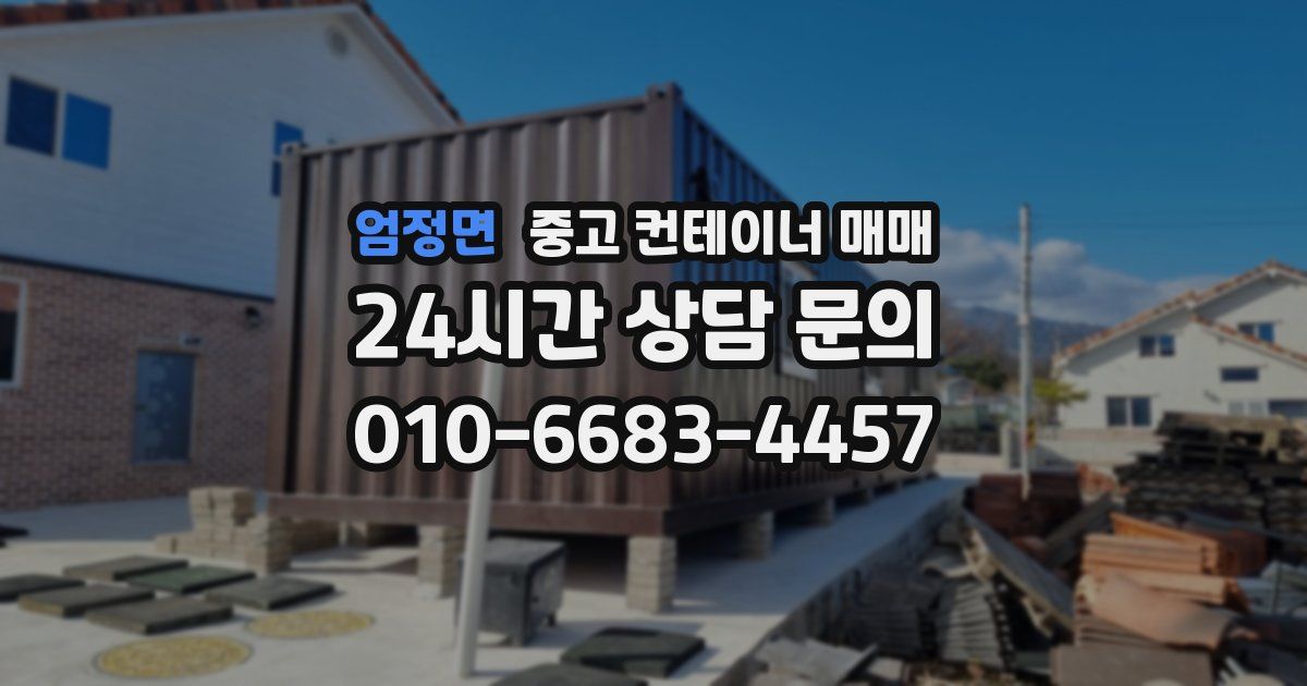 엄정면 중고 컨테이너 매매