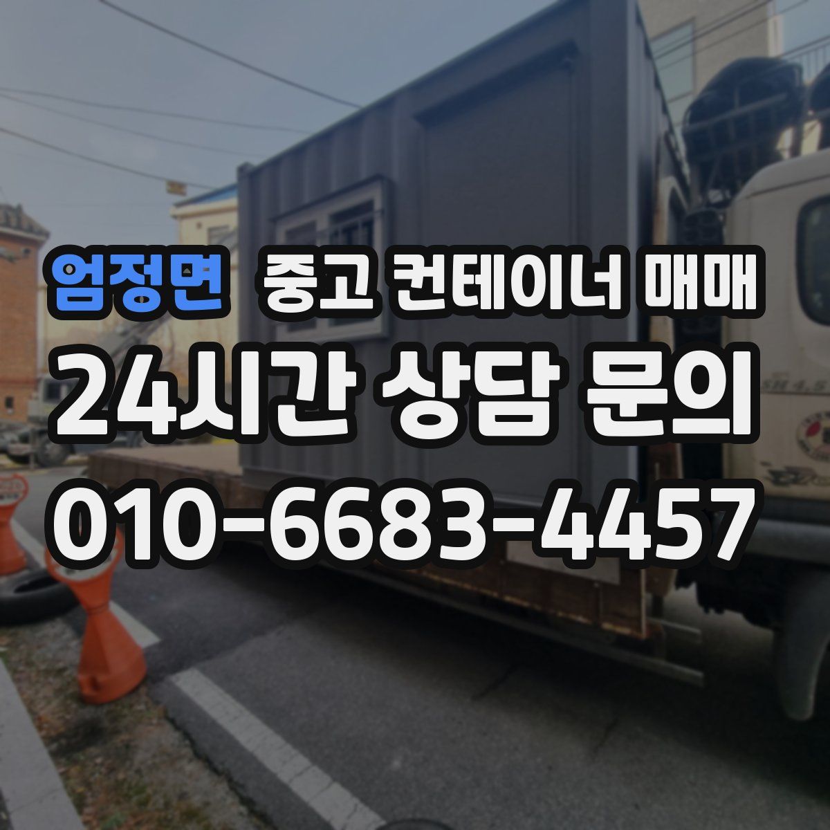 엄정면 중고 컨테이너 매매
