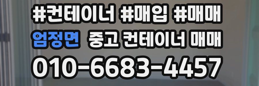 엄정면 중고 컨테이너 매매