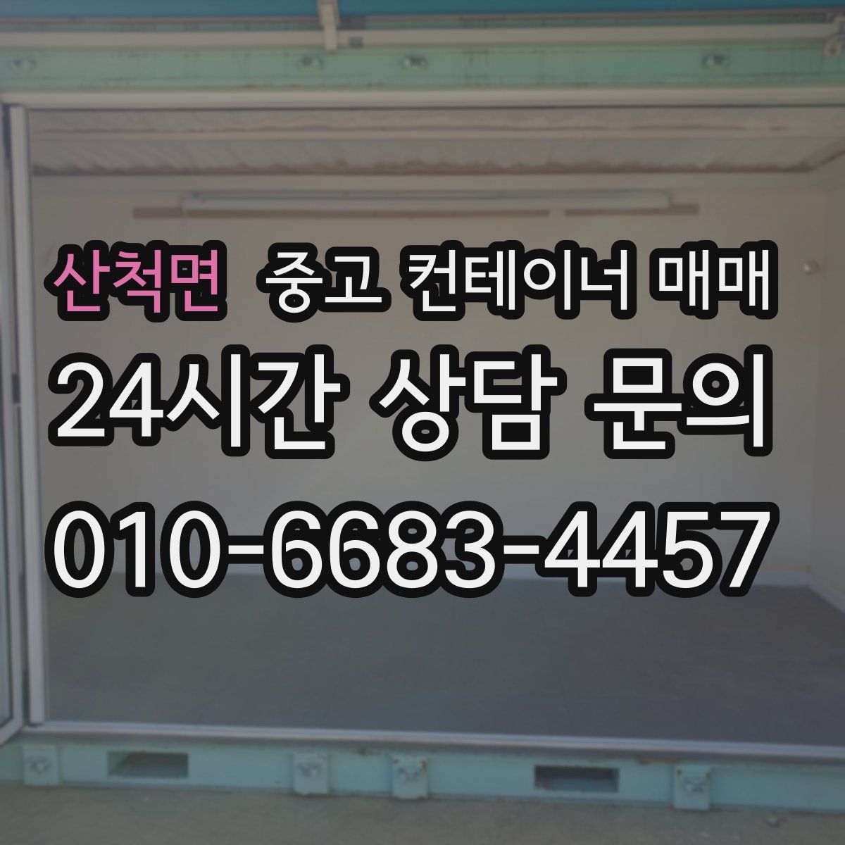 산척면 중고 컨테이너 매매