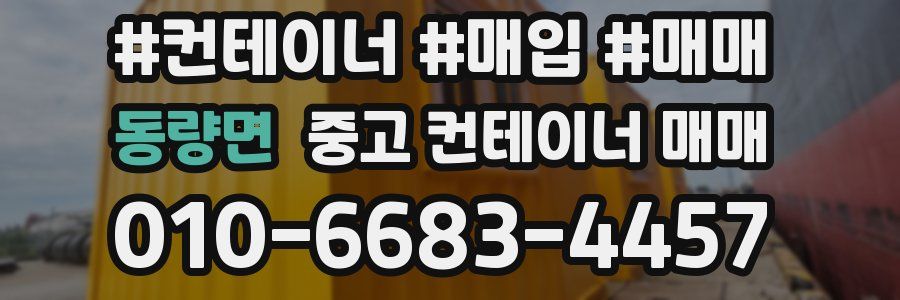 동량면 중고 컨테이너 매매