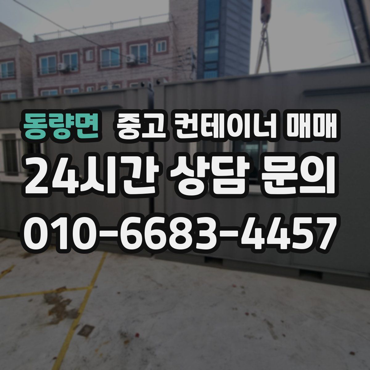 동량면 중고 컨테이너 매매