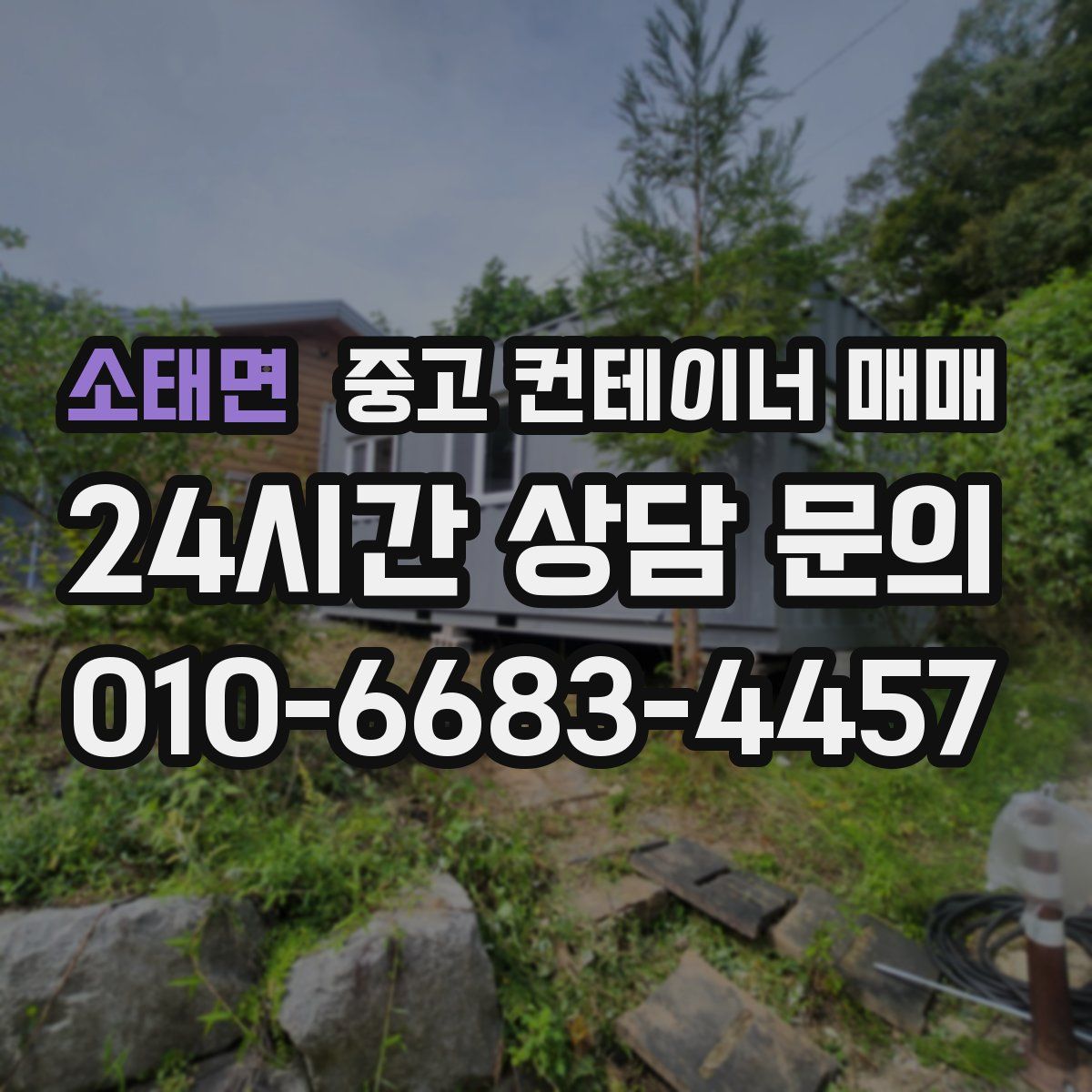 소태면 중고 컨테이너 매매