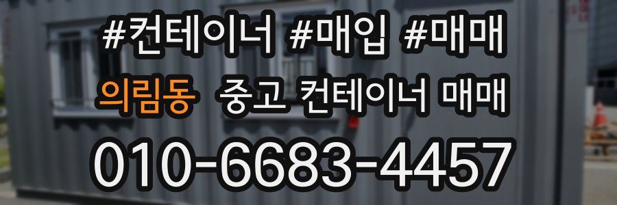 의림동 중고 컨테이너 매매