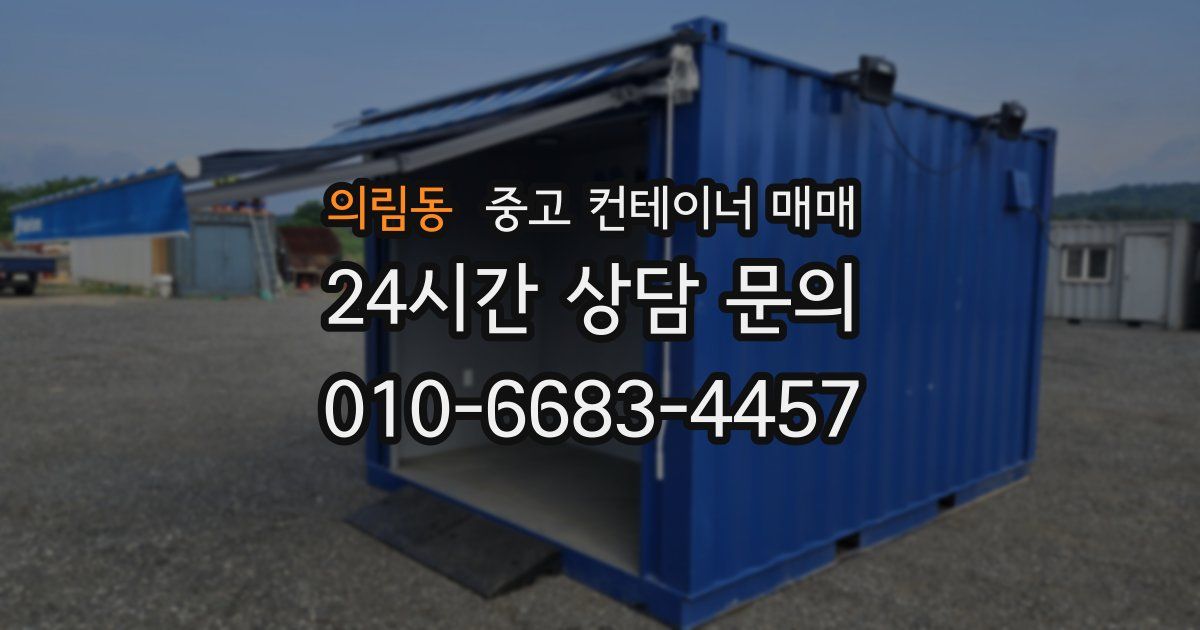 의림동 중고 컨테이너 매매