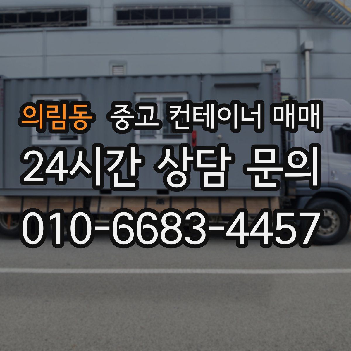 의림동 중고 컨테이너 매매