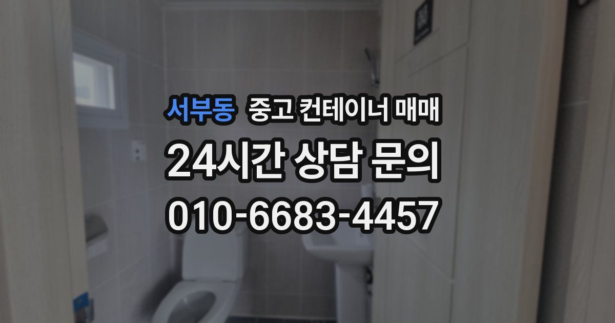서부동 중고 컨테이너 매매