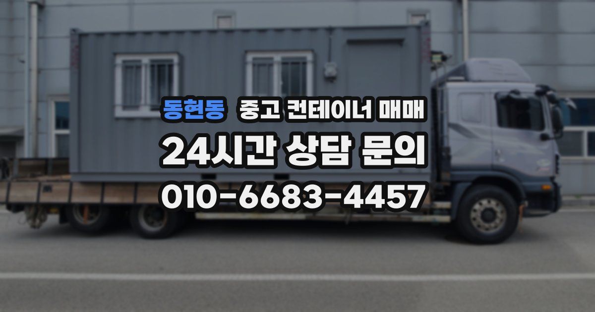 동현동 중고 컨테이너 매매