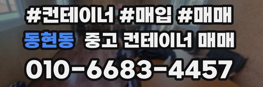 동현동 중고 컨테이너 매매
