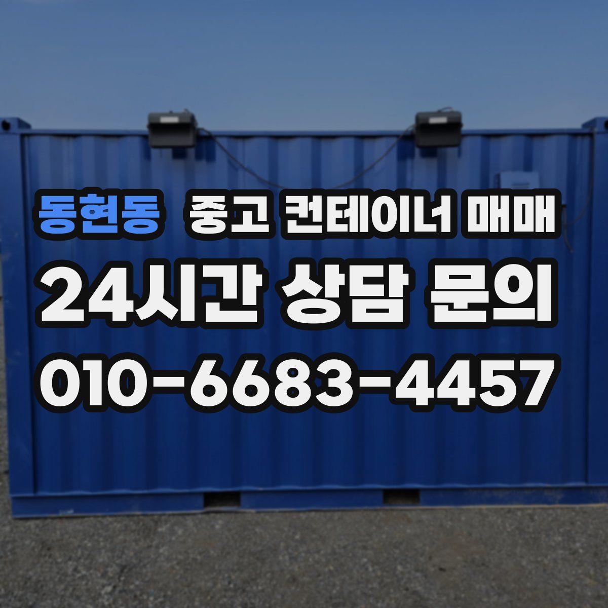 동현동 중고 컨테이너 매매
