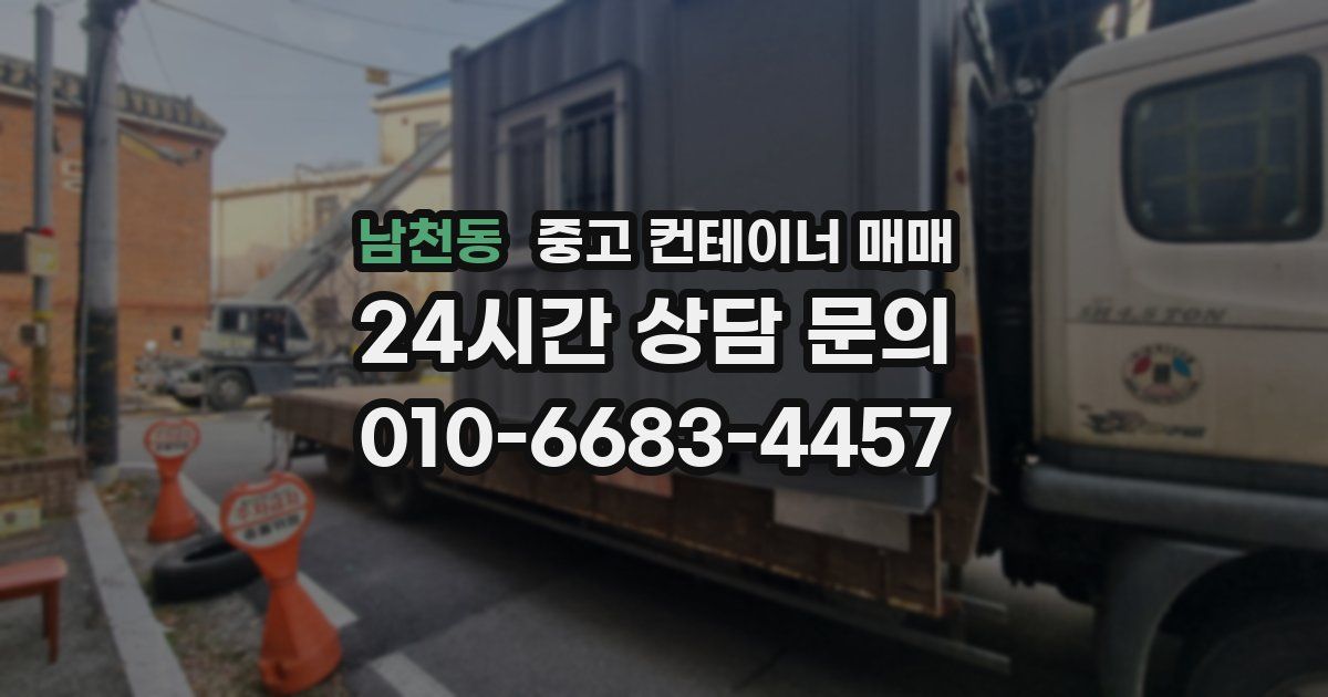 남천동 중고 컨테이너 매매