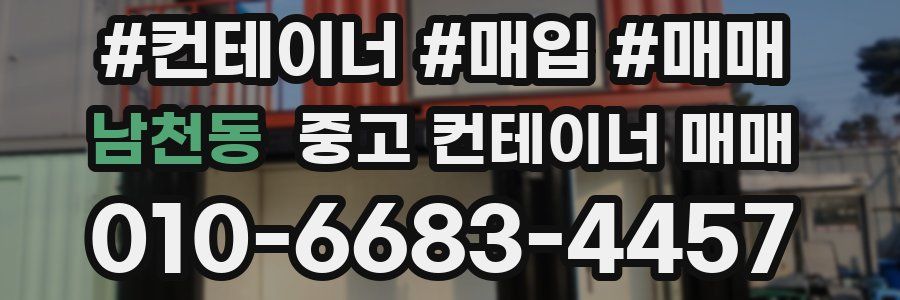 남천동 중고 컨테이너 매매